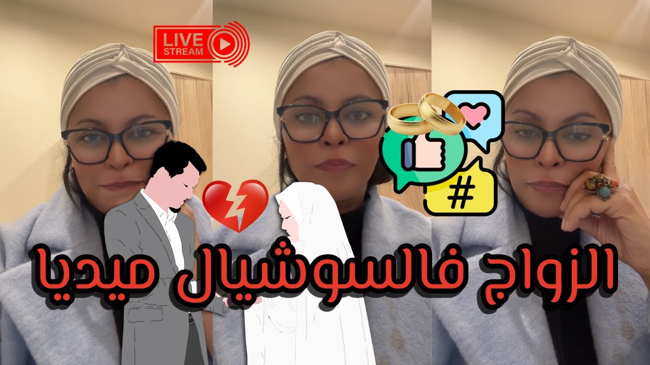 فين وصل بينا الحال؟ الزواج عبر الفيسبوك والإنستغرام