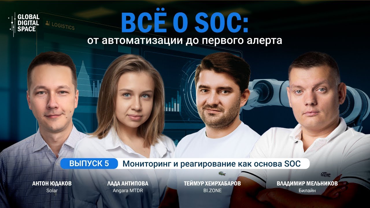 Все о SOC: от автоматизации до первого алерта | Выпуск 5. Мониторинг и реагирование как основа SOC