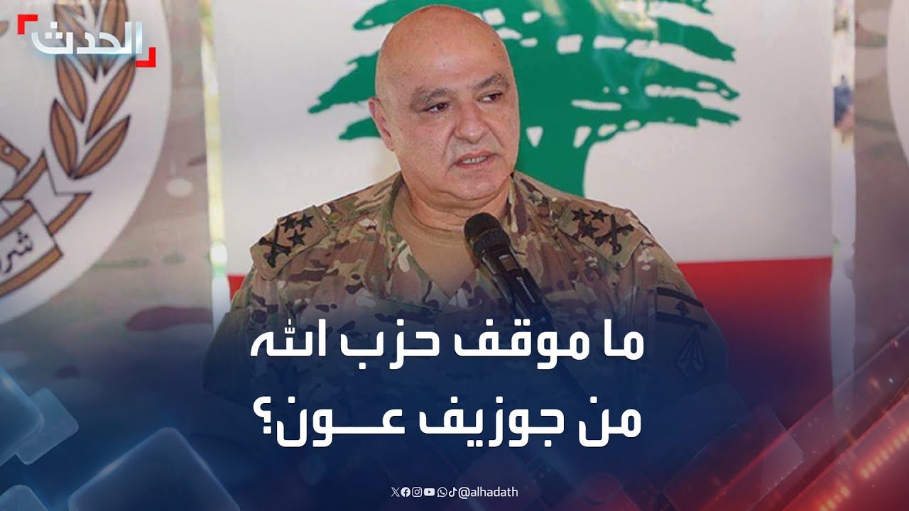 ما موقف حزب الله وحركة أمل من جوزيف عون؟
