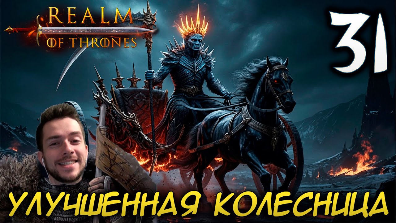Mount & Blade II REALM OF THRONES 6 3 3 #31 УЛУЧШЕННАЯ КОЛЕСНИЦА