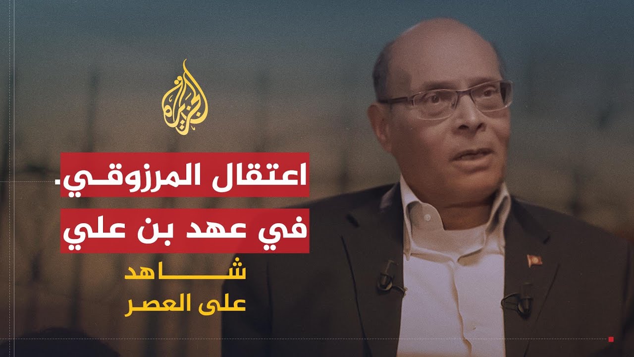 شاهد على العصر | المنصف المرزوقي (6) اعتقال المرزوقي في عهد بن علي