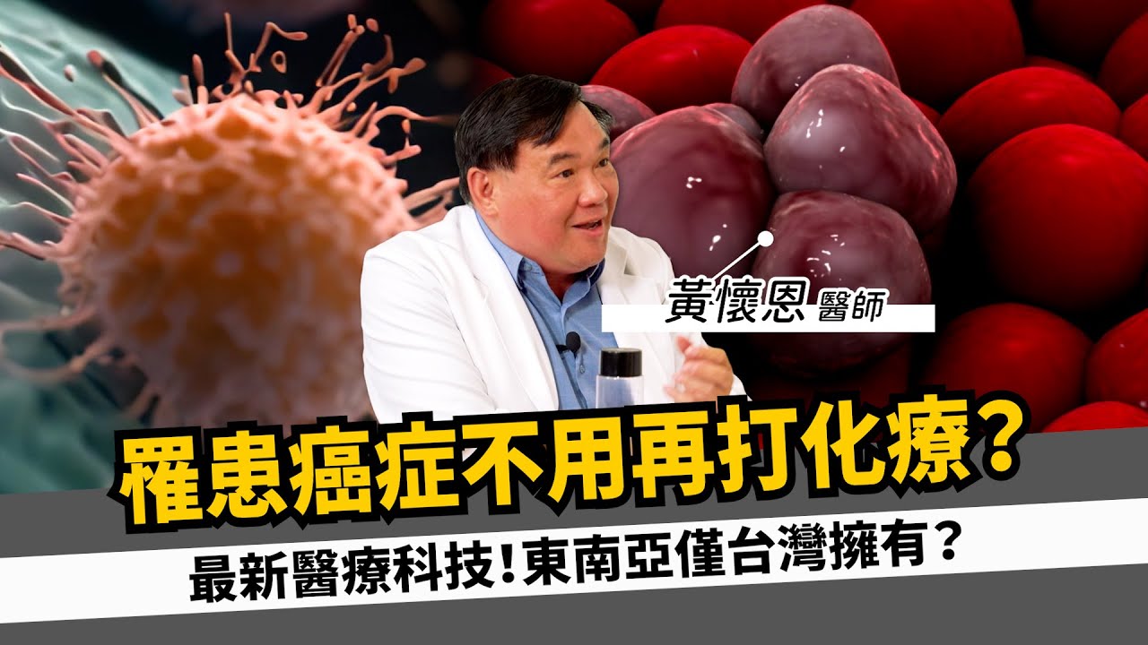 醫師專訪#6重粒子療法 vs 放射治療：骨癌治療的未來#重粒子療法#放射治療#達文西機械手臂#骨瘤#骨癌#黃懷恩