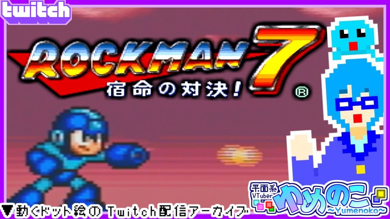 【Twitchアーカイブ】ロックマン7！おそらく終盤だと思われる