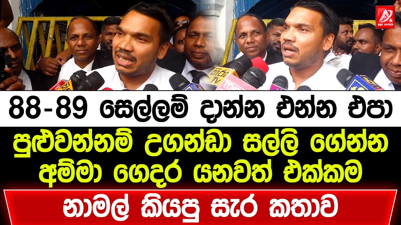 88-89 සෙල්ලම් දාන්න එන්න එපා! අම්මා ගෙදර යනවත් එක්කම නාමල් කියපු සැර කතාව