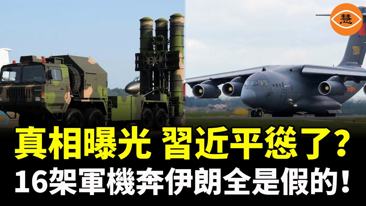 把人當傻子糊弄？全網嗨翻的「中共軍援伊朗」，原來是AI＋老視頻？