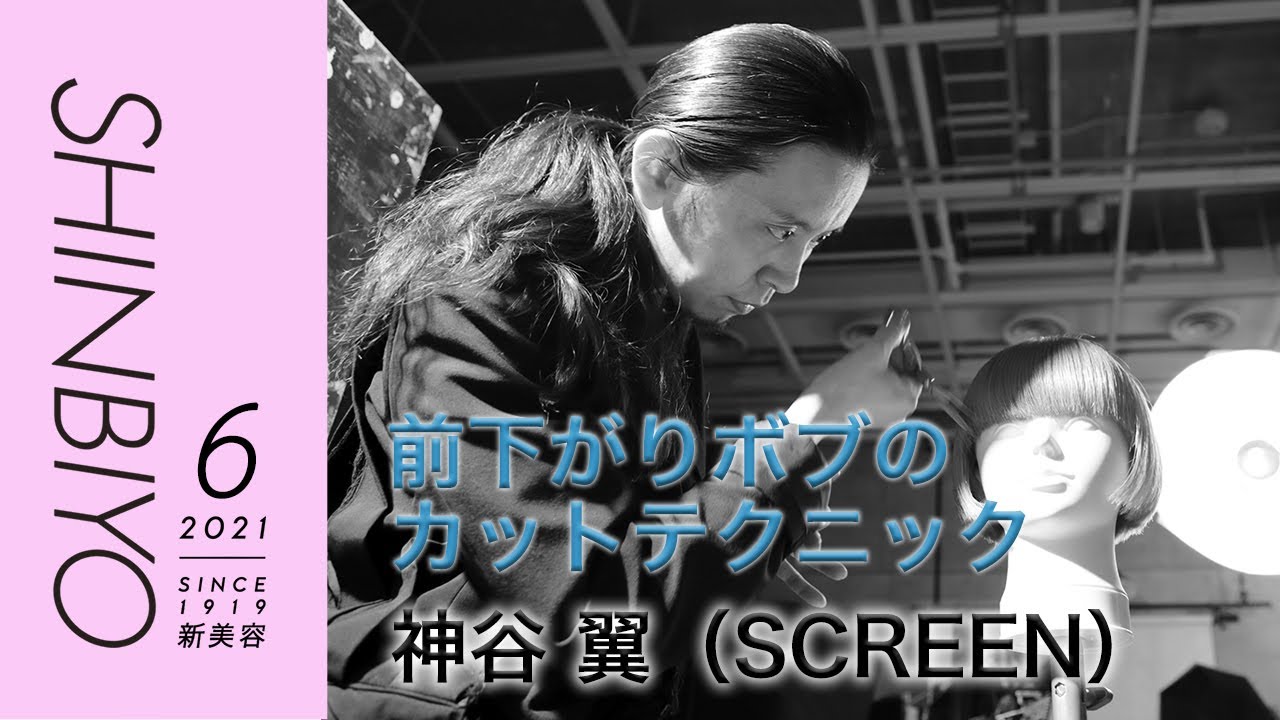【新美容】「前下がりボブ」から見えてくるカット技術それぞれのこだわり／『SCREEN』神谷 翼／SHINBIYO 2021年6月号 movie