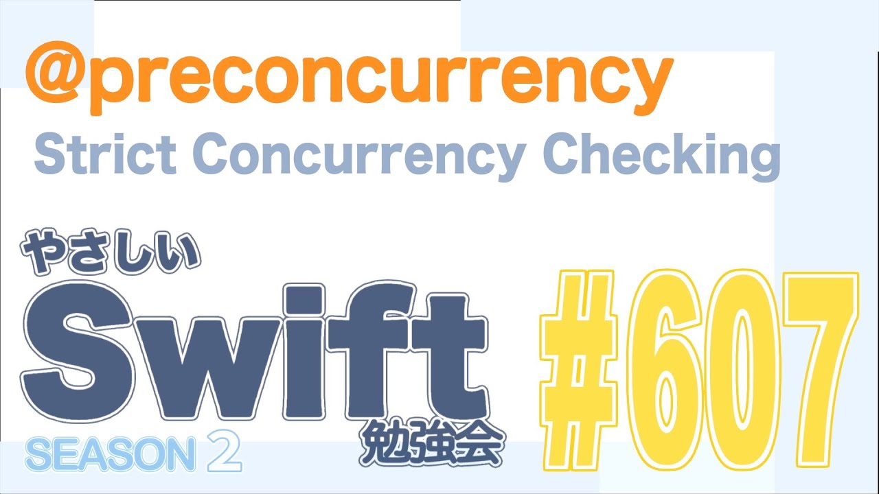 やさしい Swift 勉強会 #607 — @preconcurrency ／Strict Concurrency Checking #yasashii_swift #swiftlang