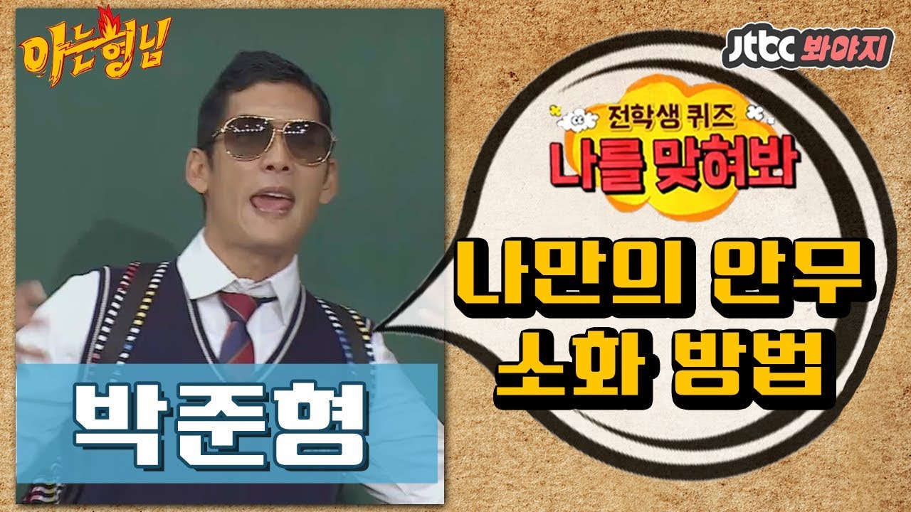 [다시봐야지] 박준형만의 안무 소화 방법은?  @나를 맞혀봐_박준형 편 #아는형님 #JTBC봐야지