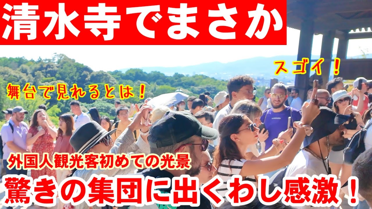 9/27(土)清水寺でまさかの集団に出くわし外国人観光客びっくり感激！【清水寺 「京の七夕」神仏合同祈願祭・厳修採燈護摩】