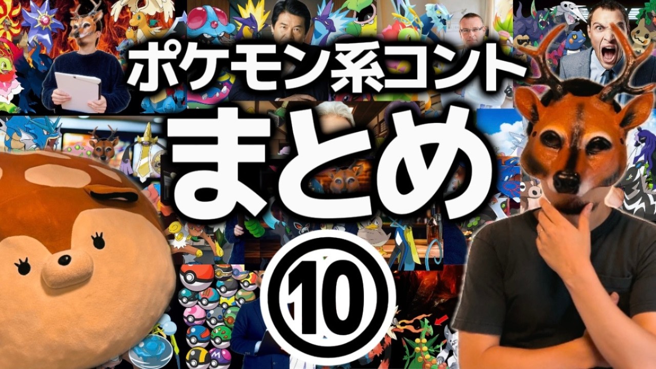 ポケモンコント総集編⑩