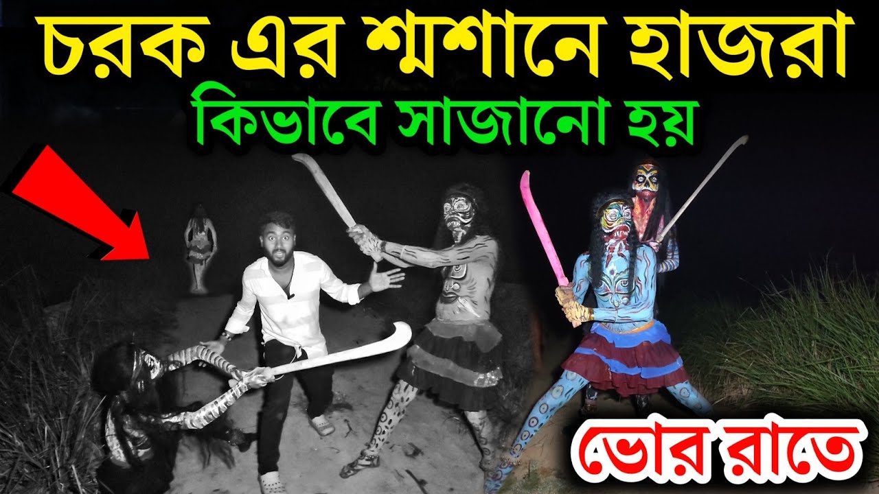 চড়কের হাজরা কিভাবে সাজানো হয়😱| Bamangola Hazra 2025|😱 