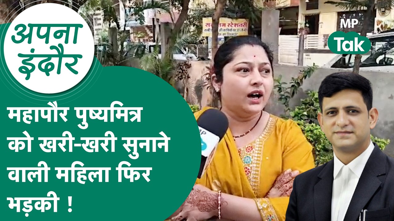 Indore News:  इंदौर के महापौर Pushyamitra Bhargava को खरी- खरी सुनाने वाली महिला एक बार फिर भड़की !