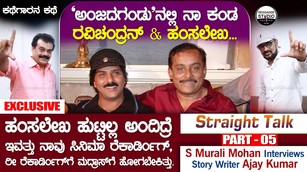'ಅಂಜದ ಗಂಡು' ನಲ್ಲಿ ನಾ ಕಂಡ ರವಿಚಂದ್ರನ್ & ಹಂಸಲೇಖ | S Murali Mohan Interviews Story Writer Ajay Kumar |P5