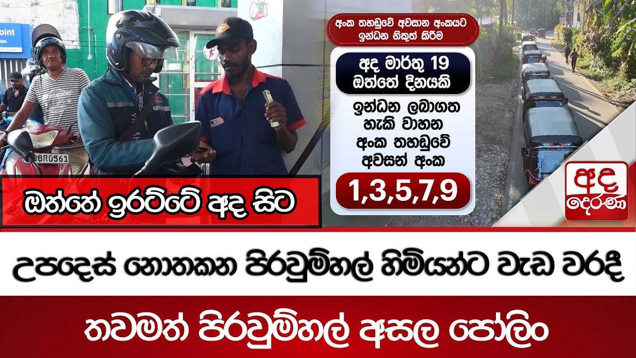 ඔත්තේ ඉරට්ටේ අද සිට | උපදෙස් නොතකන පිරවුම්හල් හිමියන්ට වැඩ වරදී | Ada Derana