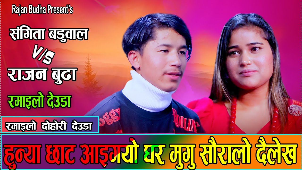 घर मुगु सौरालो दैलेख हुन्या छाट आइगयो // Sangita Baduwal Vs.Rajan Budha / NEW LIVE DEUDA DOHORI 2082