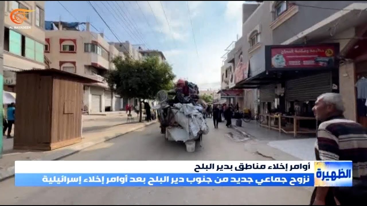 نزوح جماعي جديد من جنوب دير البلح بعد أوامر إخلاء إسرائيلية