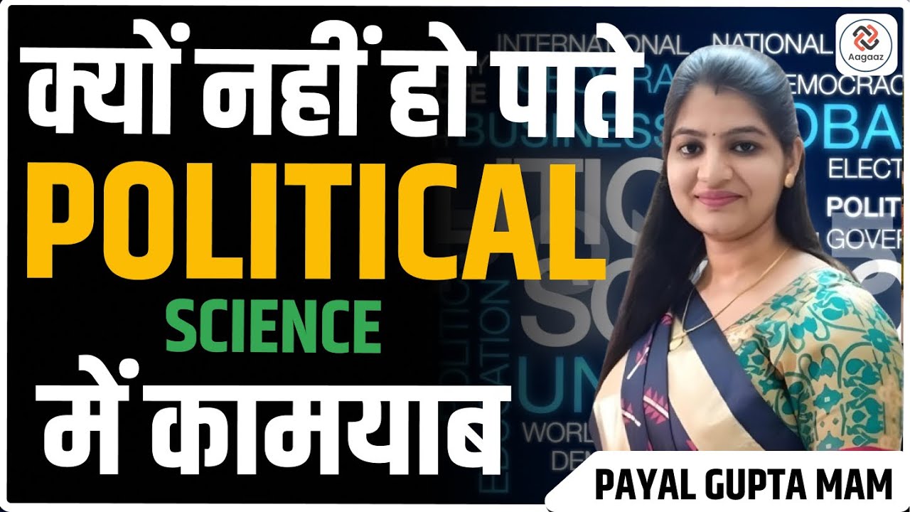 Why are we not able to succeed in political science, reasons and solutions in Hindi