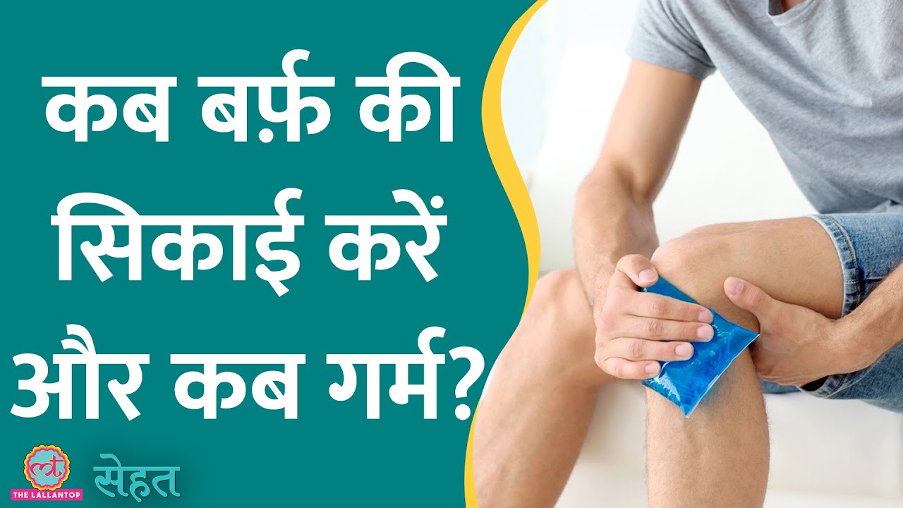 किस चोट पर बर्फ़ की सिकाई करनी चाहिए और किसपर गर्म, जानिए डॉक्टर से | Sehat ep 655