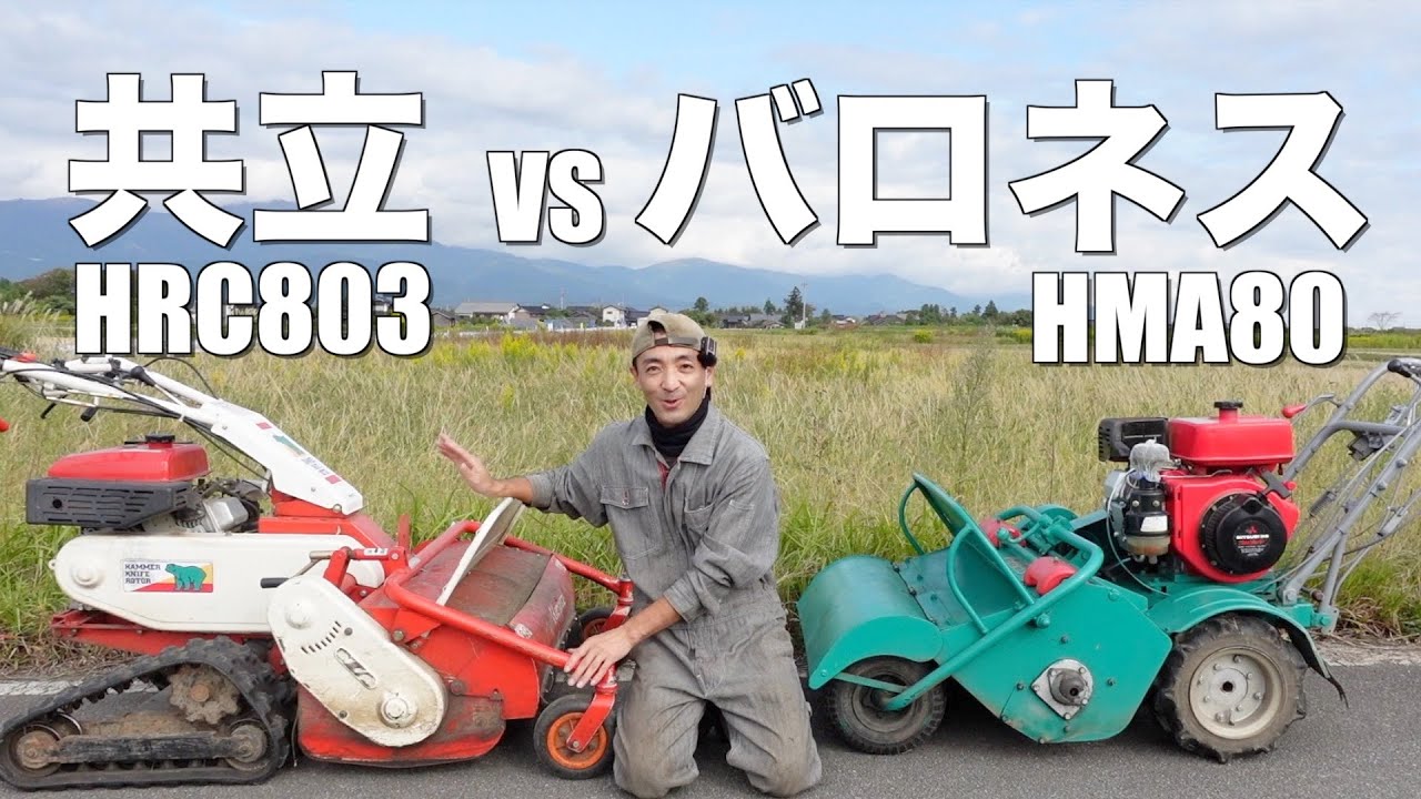 【草刈り】休耕田でハンマーナイフモアの刈り比べをしてみました