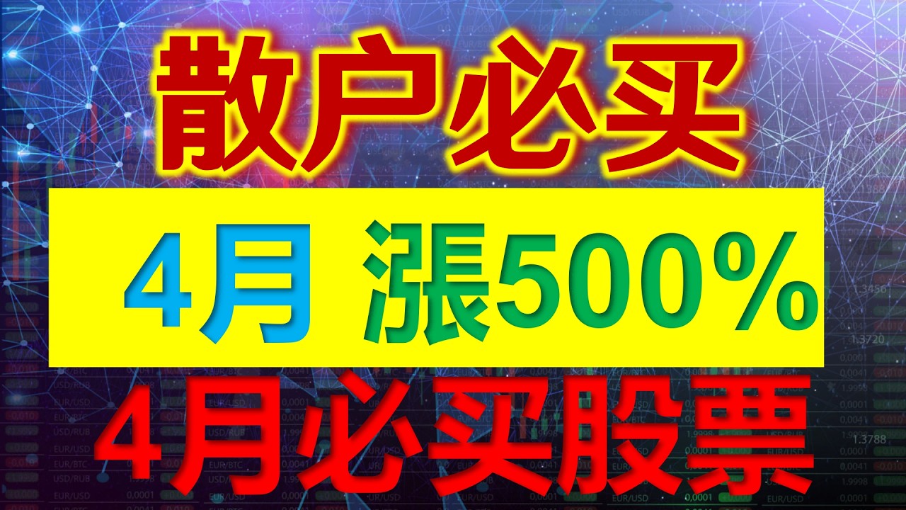 美股4月必买股票，即将上涨500%，3月底最佳买入机会，99%散户还没发现的&ldquo;隐形冠军&rdquo;#英伟达 #特斯拉 #美股 #股市 #股票 #nvidia #tesla #熱門