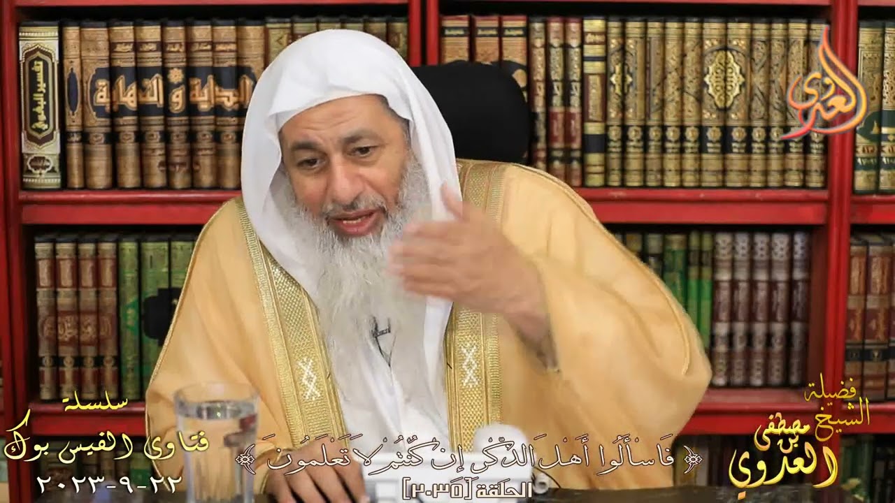 2035 فتاوى الفيس بوك ( 2035 ) للشيخ مصطفى العدوي تاريخ 22 9 2023