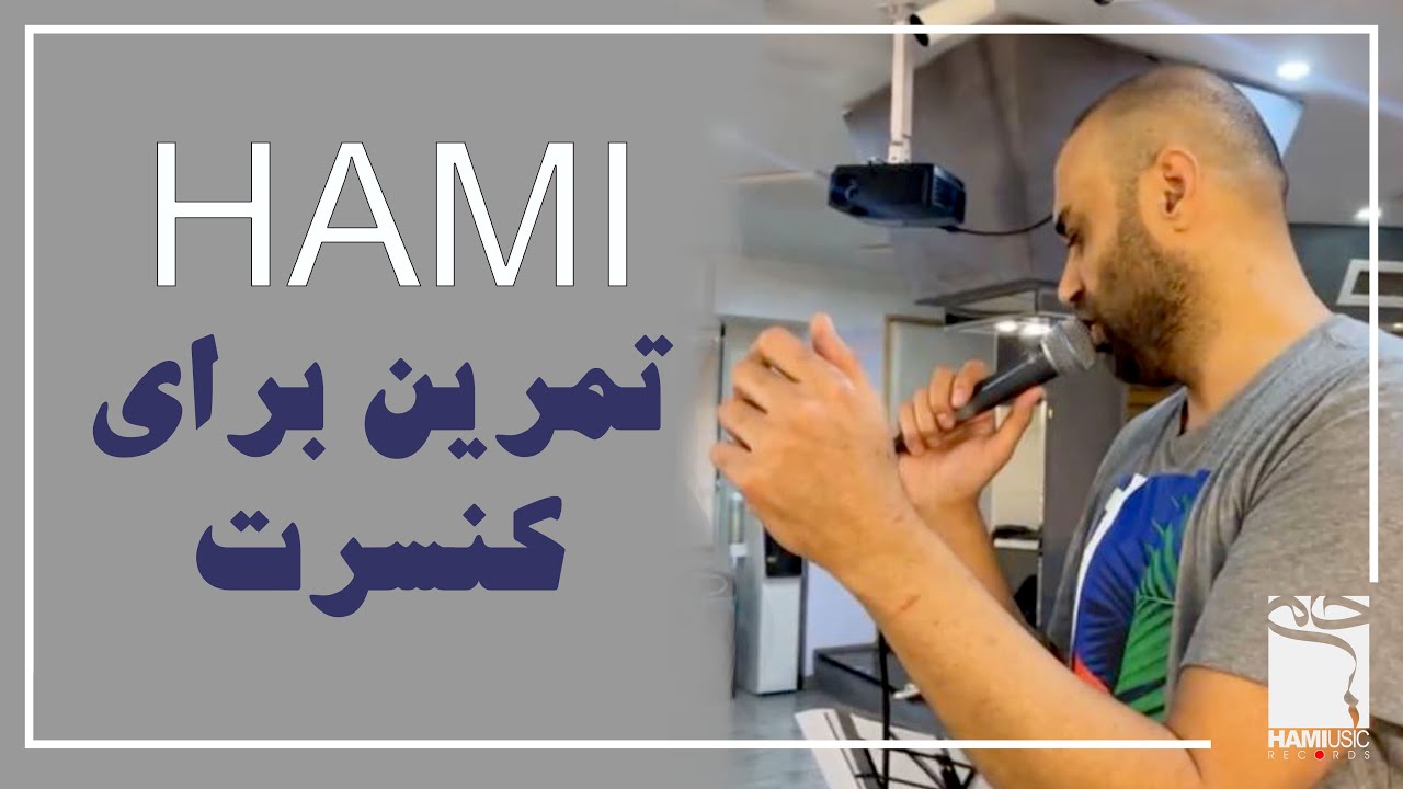 تمرین برای کنسرت نهم اسفند چهارصد دو