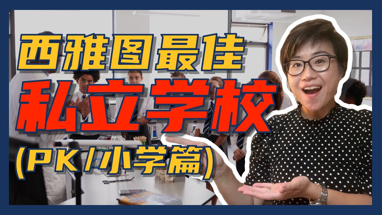 开学季：盘点西雅图那些顶尖的私立学校！（PK、小学篇）- Maggie 姐在西雅图