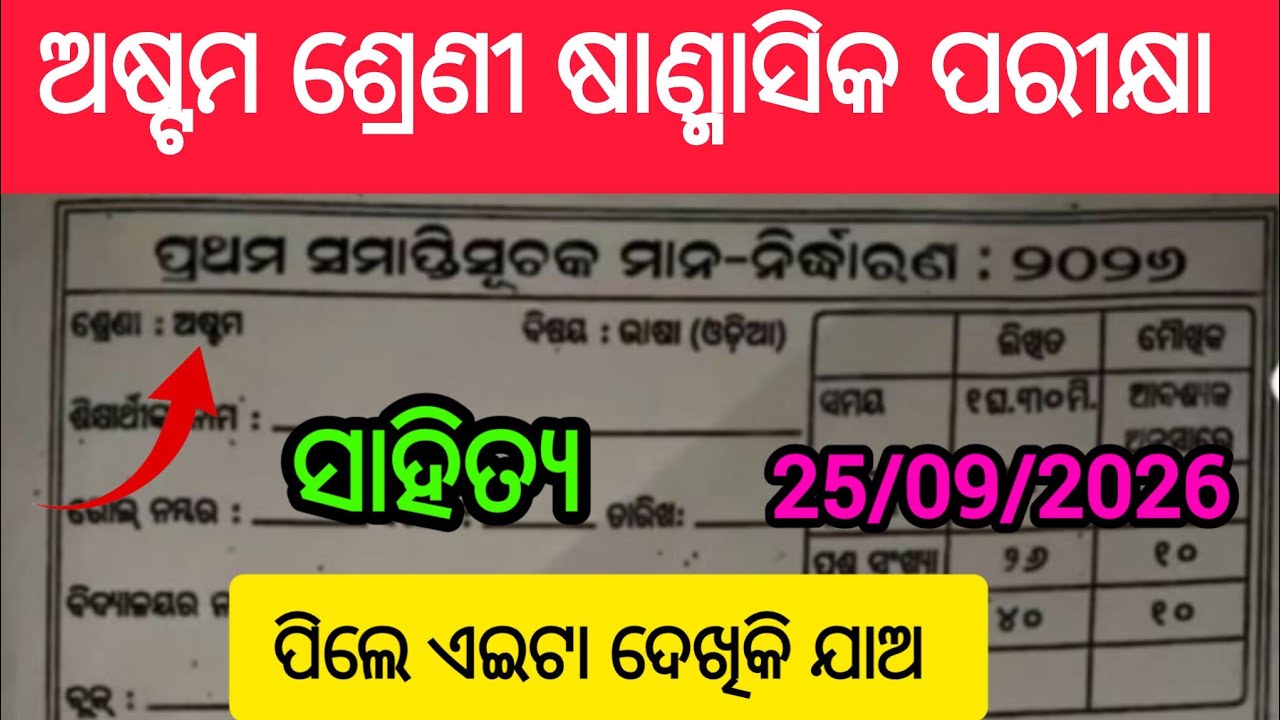 8th Class Odia Half Yearly Exam Question Paper। Class 8 Half Yearly Exam Odia Real Question 2026।