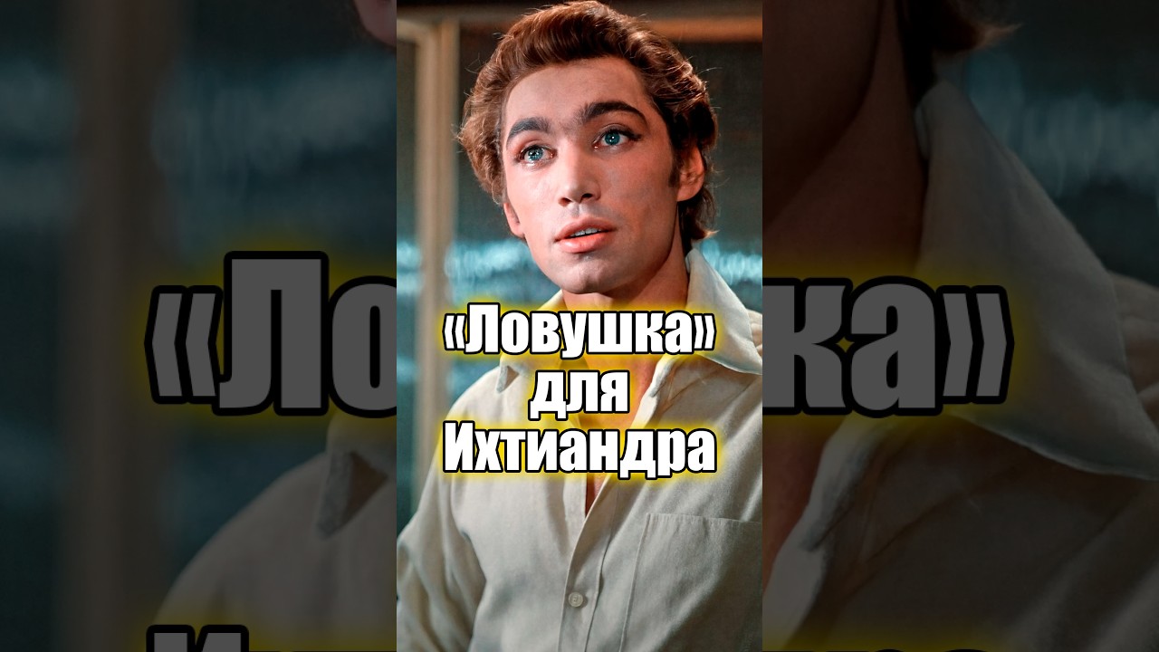 Ловушка для Ихтиандра - судьба актера Владимира Коренева из фильма Человек-амфибия | #кино