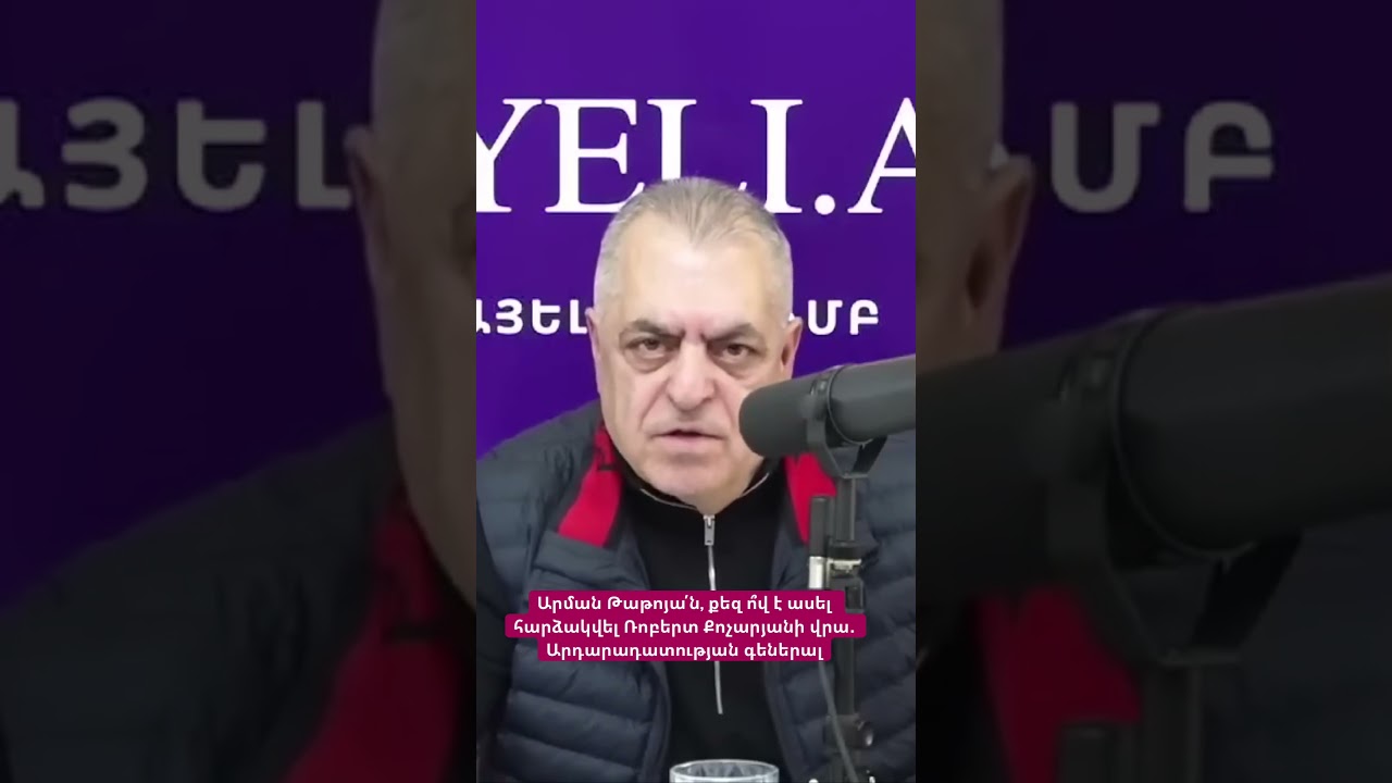 Արման Թաթոյա՛ն, քեզ ո՞վ է ասել հարձակվել Ռոբերտ Քոչարյանի վրա․ Արդարադատության գեներալ #hayelilive