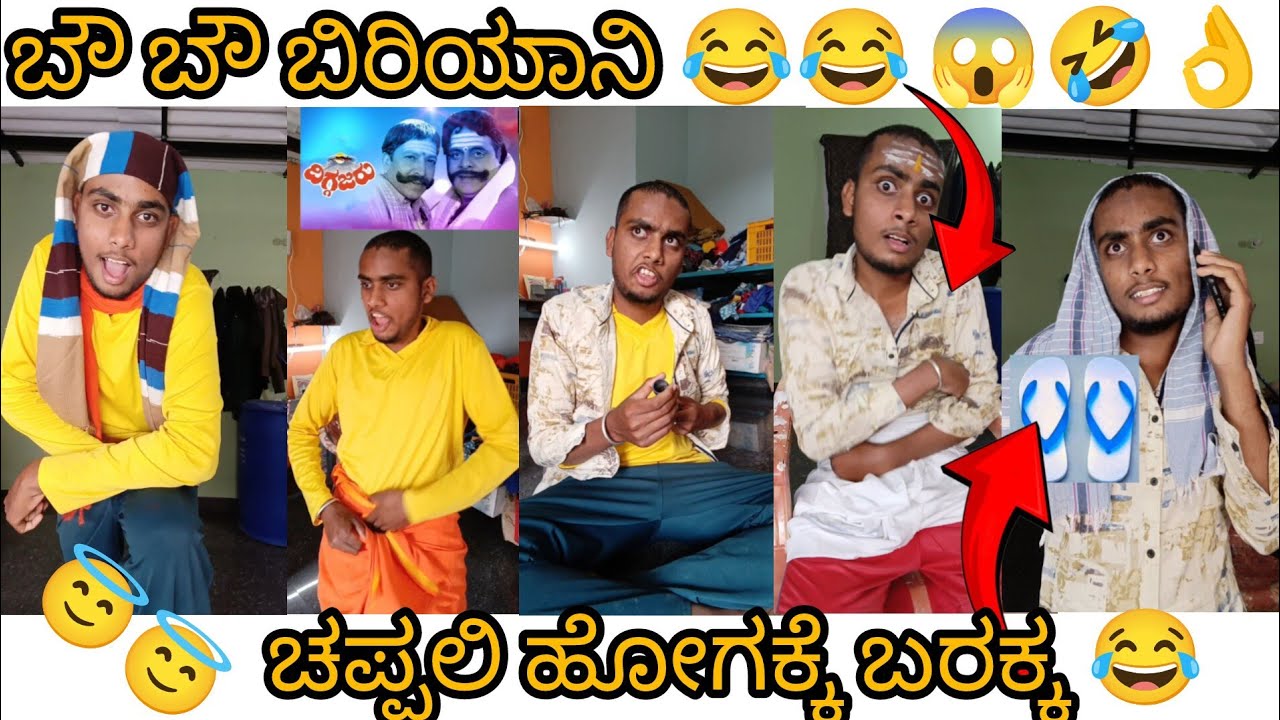 ಬೌ ಬೌ ಬಿರಿಯಾನಿ 😂, ಚಪ್ಲಿ ಹೋಗೋಕು ಬರಾಕೋ  😂 full comedy😂|kannada comedy reels|#comedy 
