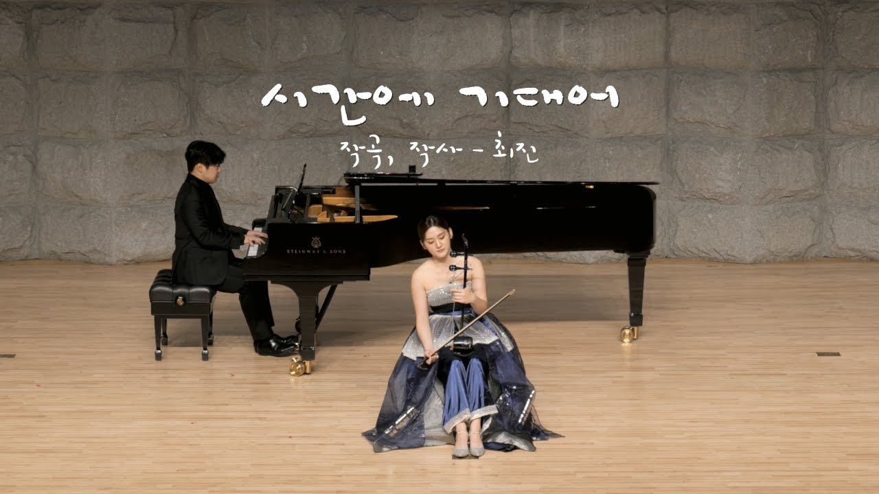 ENCORE 시간에 기대어 | 해금 강현지 + 피아노 정지원