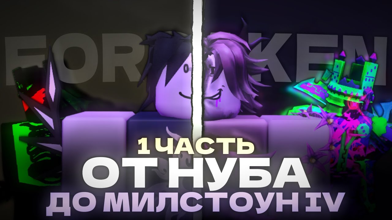 ОТ НУБА ДО MILESTONE 4 В ФОРСАКЕН! | ЧАСТЬ 1 | FORSAKEN ROBLOX