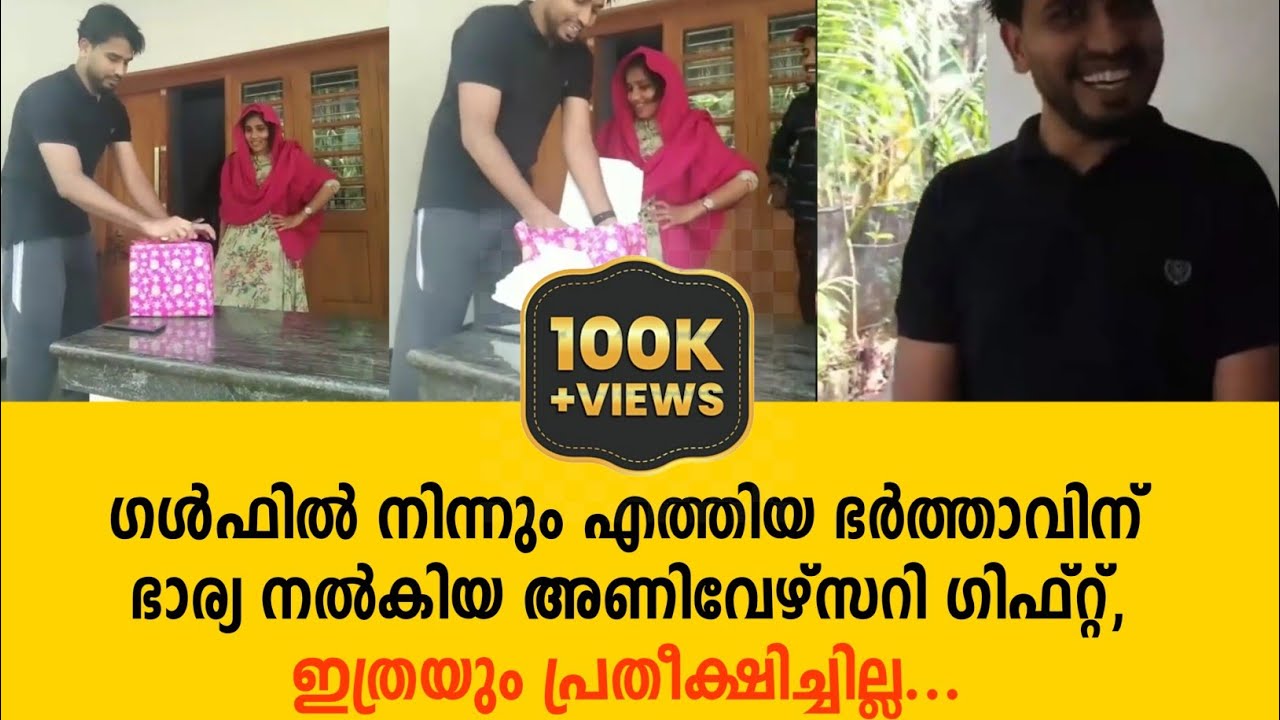 വെഡിങ് അണിവേഴ്സറി ഗിഫ്റ്റായി ഭർത്താവിന് ഭാര്യ നൽകിയ ഗിഫ്റ്റ് / ഗിഫ്റ്റ് കണ്ട് ഞെട്ടി ഭർത്താവ് 🎁🎁🎁