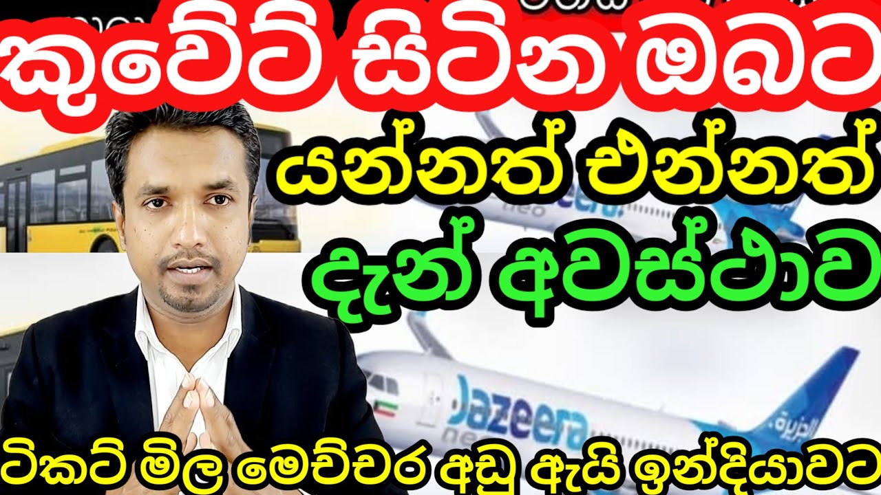කුවේට් ඉන්න ඔබට ලංකාවට යන්න නැවත එන්න මෙන්න අවස්ථාව #foryou #viral #rataviru_Channel_1 #breakingnews