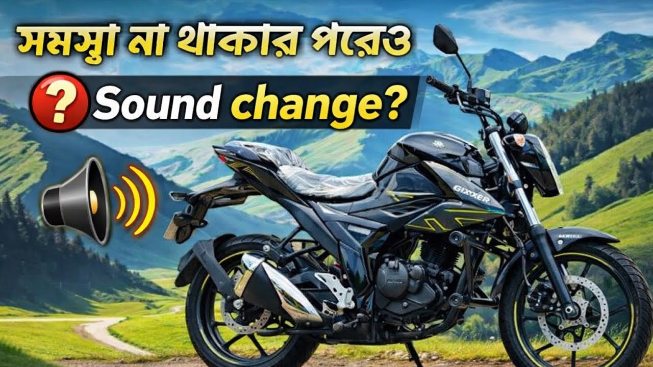 সমস্যা না থাকার পরেও কেন সাউন্ড পরিবর্তন | Suzuki gixxer new model 2026 | Bike er sound change