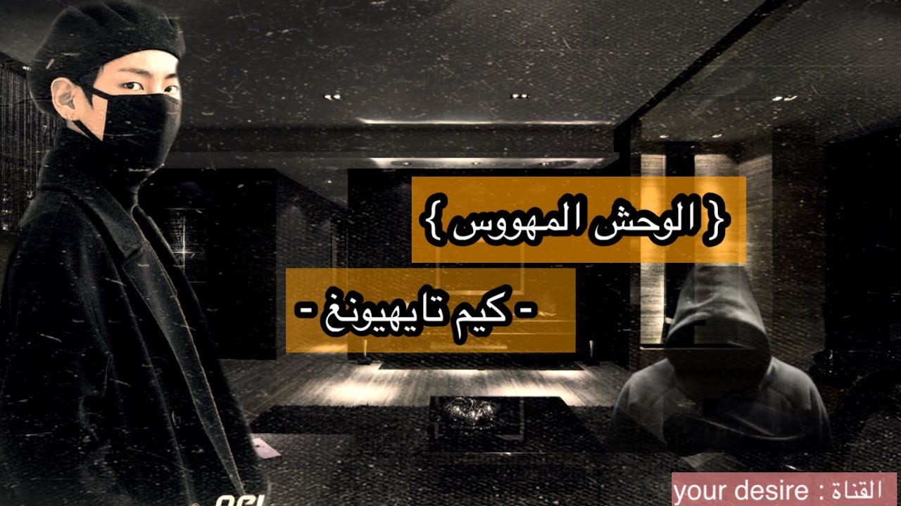 ونشوت تايهيونغ { الوحش المهووس} البارت ٢  والاخير