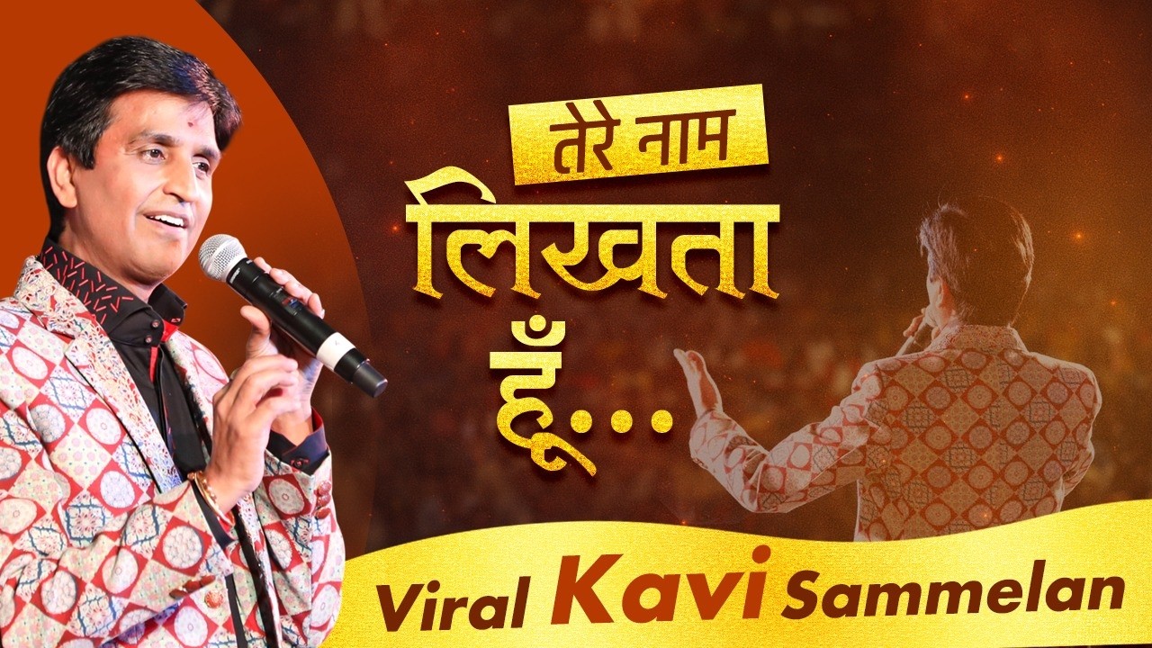 मैं तेरे बिन जो साँसें लूँ उन्हें भी काम लिखता हूँ | Kumar Vishwas | Kavi Sammelan | Hindi Kavita