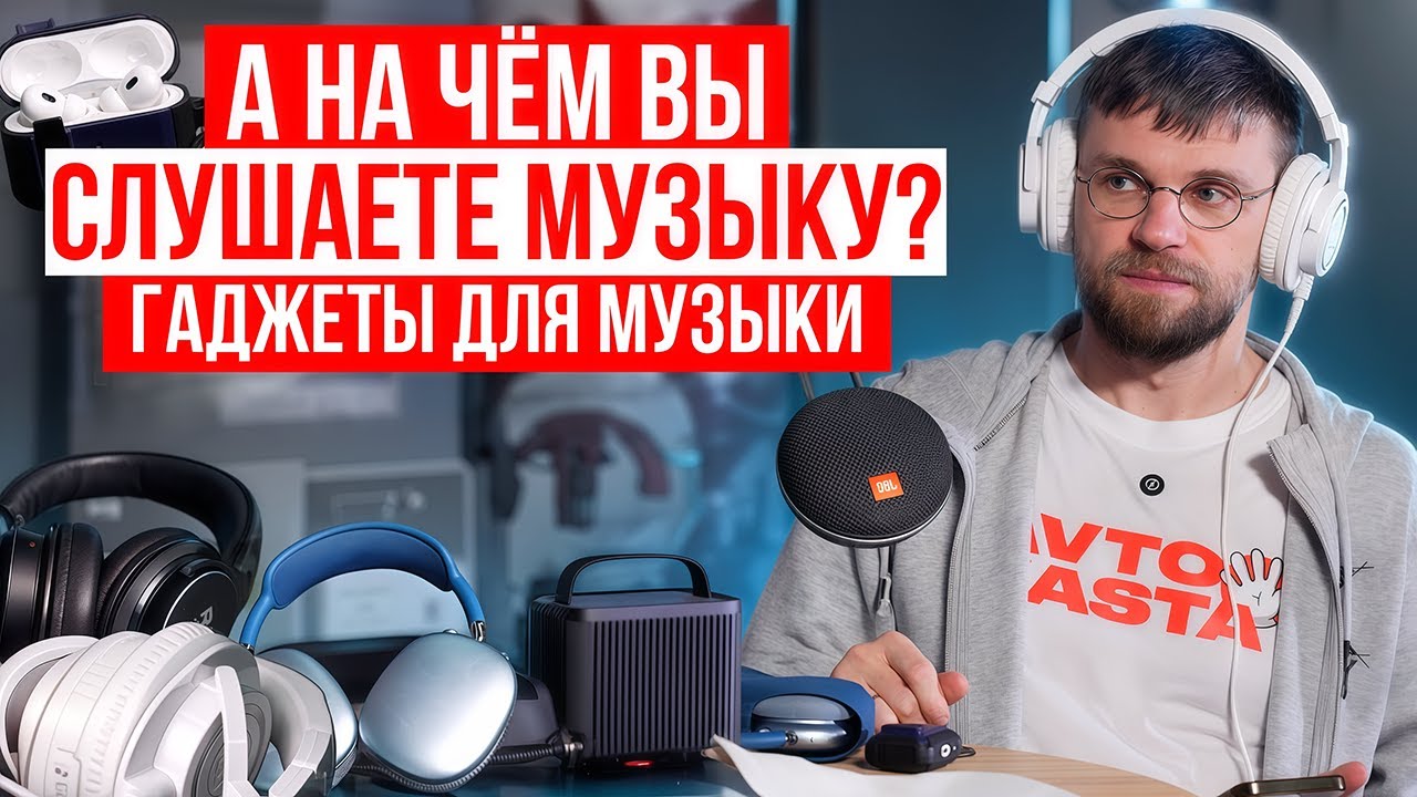 На чем слушать музыку БЕЗ МАШИНЫ? Гаджеты для кайфового звука в любой точке мира