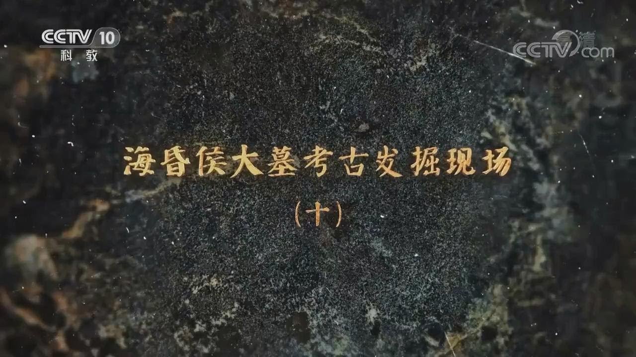 【惊世大发现】海昏侯大墓考古发掘现场 10