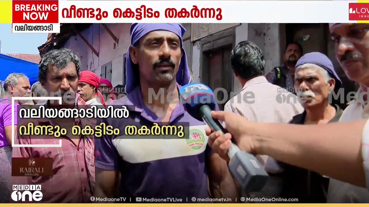 'ദേ.. ഇത് പൊട്ടിനിൽക്കുവാണ് കണ്ടില്ലേ.. ഒട്ടുമിക്ക കെട്ടിടത്തി​ന്റെ അവസ്ഥയും ഇതാണ്'