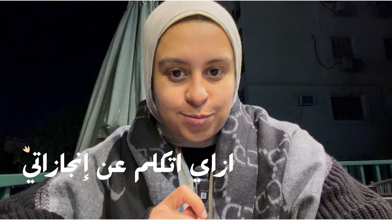 لو بتقلق تتكلم عن إنجازاتك