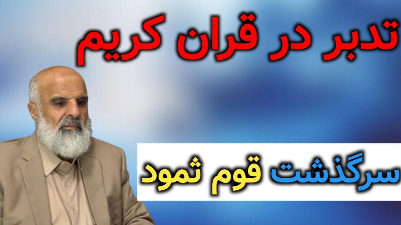 تدبر در آیات 61 تا 68 سوره‌ی هود ( سرگذشت قوم ثمود )
