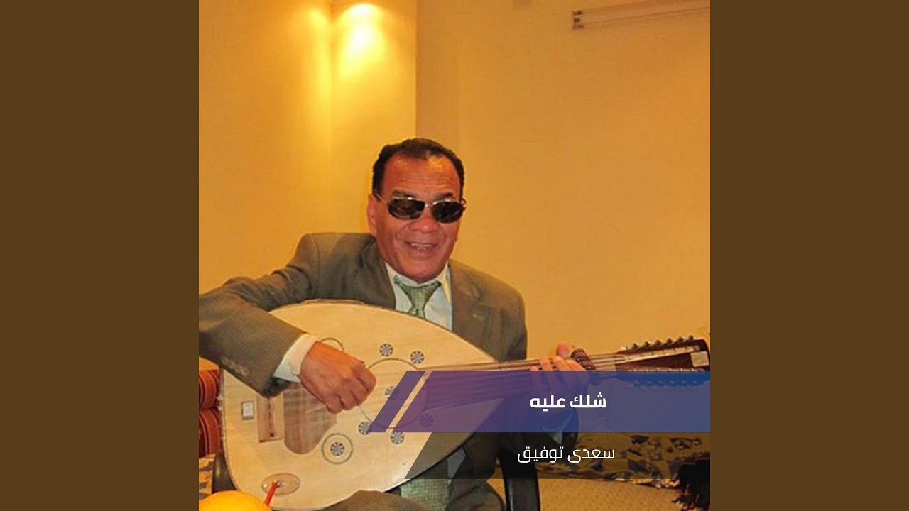 شلك عليه