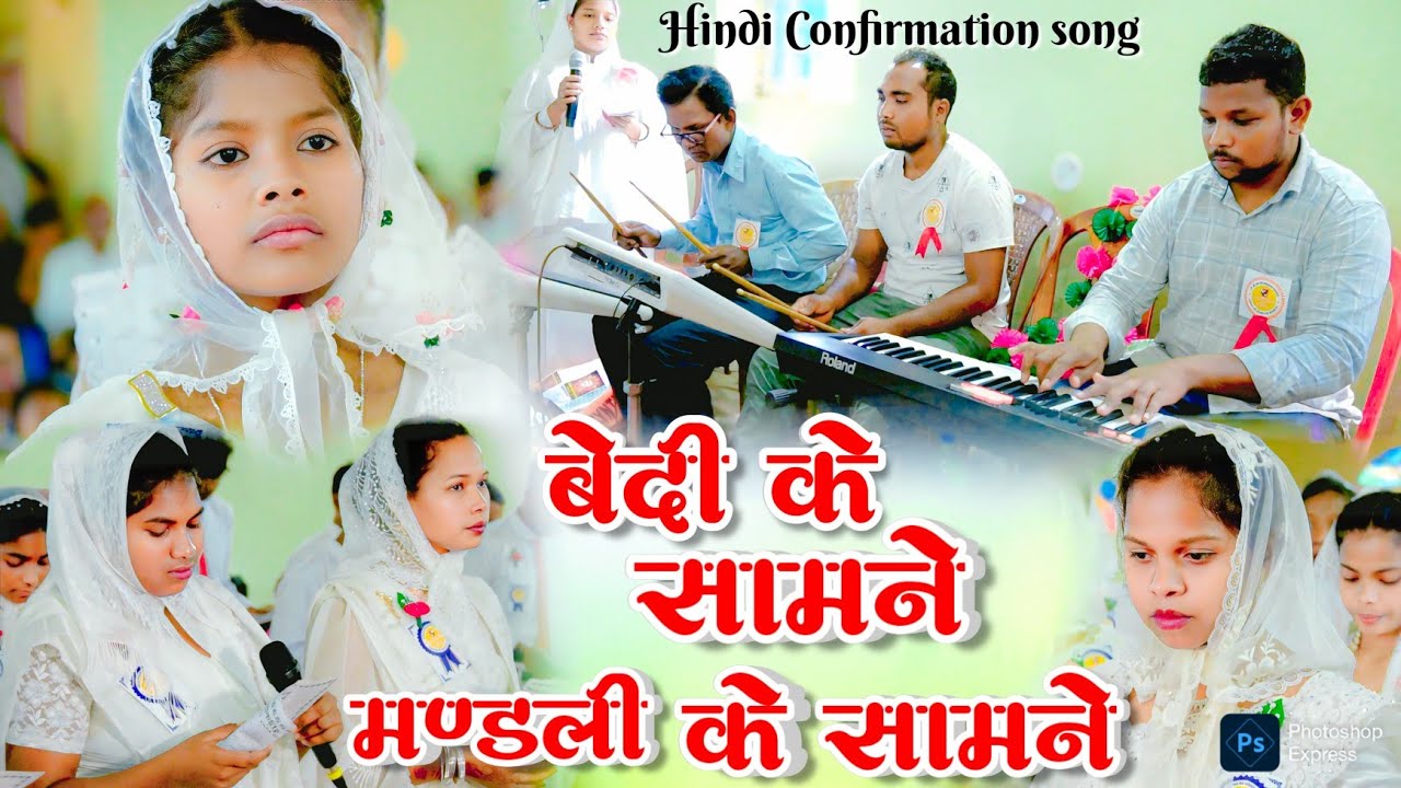 बेदी के सामने मण्डली के सामने || BEDI KE SAMNE MANDALI KE SAMNE || HINDI CHRISTIAN CONFIRMATION SONG