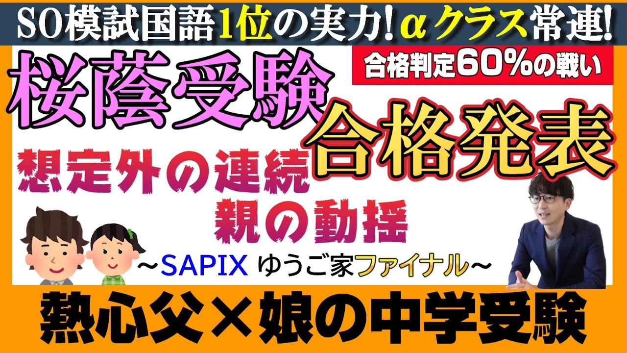 【合格発表】桜蔭を目指した父娘の中学受験！併願校も含め合否を公開！～ゆうご家ファイナル～