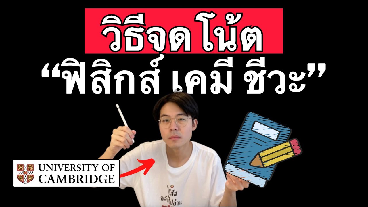 จดโน็ตวิชาสายวิทย์ยังไงให้สอบได้ Cambridge (ฉบับกูจดให้ดู)