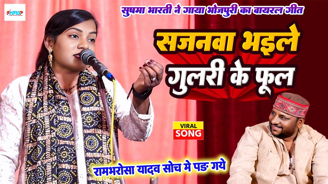 #वायरल_गीत - सजनवा भइले गुलरी के फूल - #सुषमा_भारती ने गाया #भोजपुरी का वायरल गीत - #बिरहा_मुकाबला