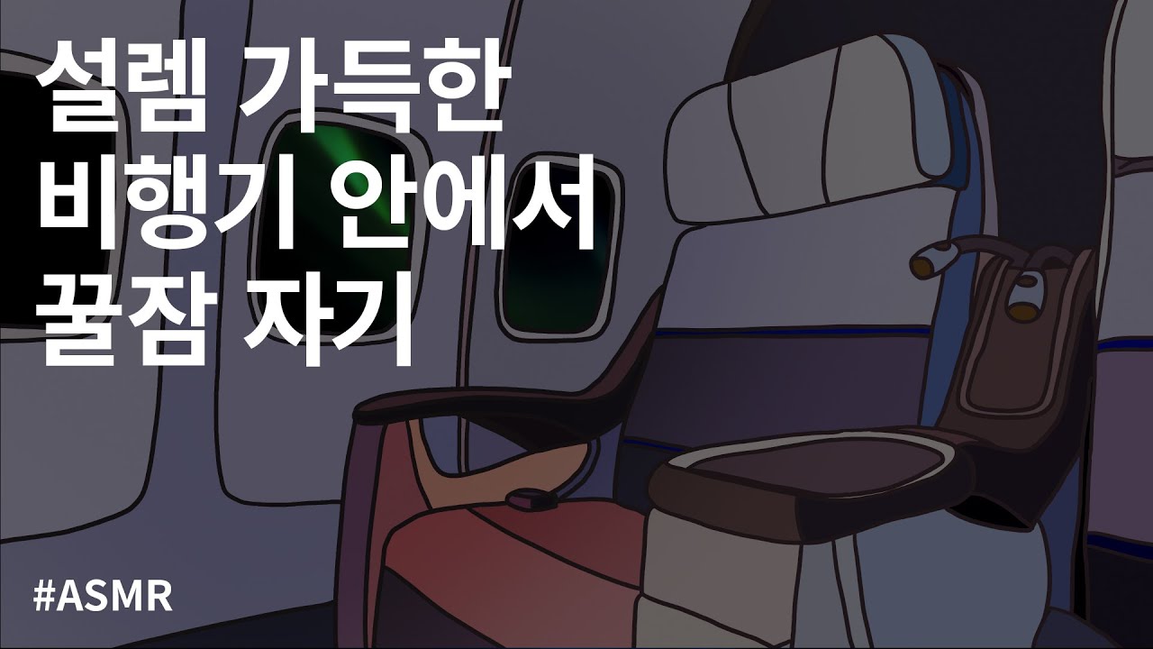백색소음 | 화이트노이즈 | 밤 비행기 안에서 꿀잠 자기