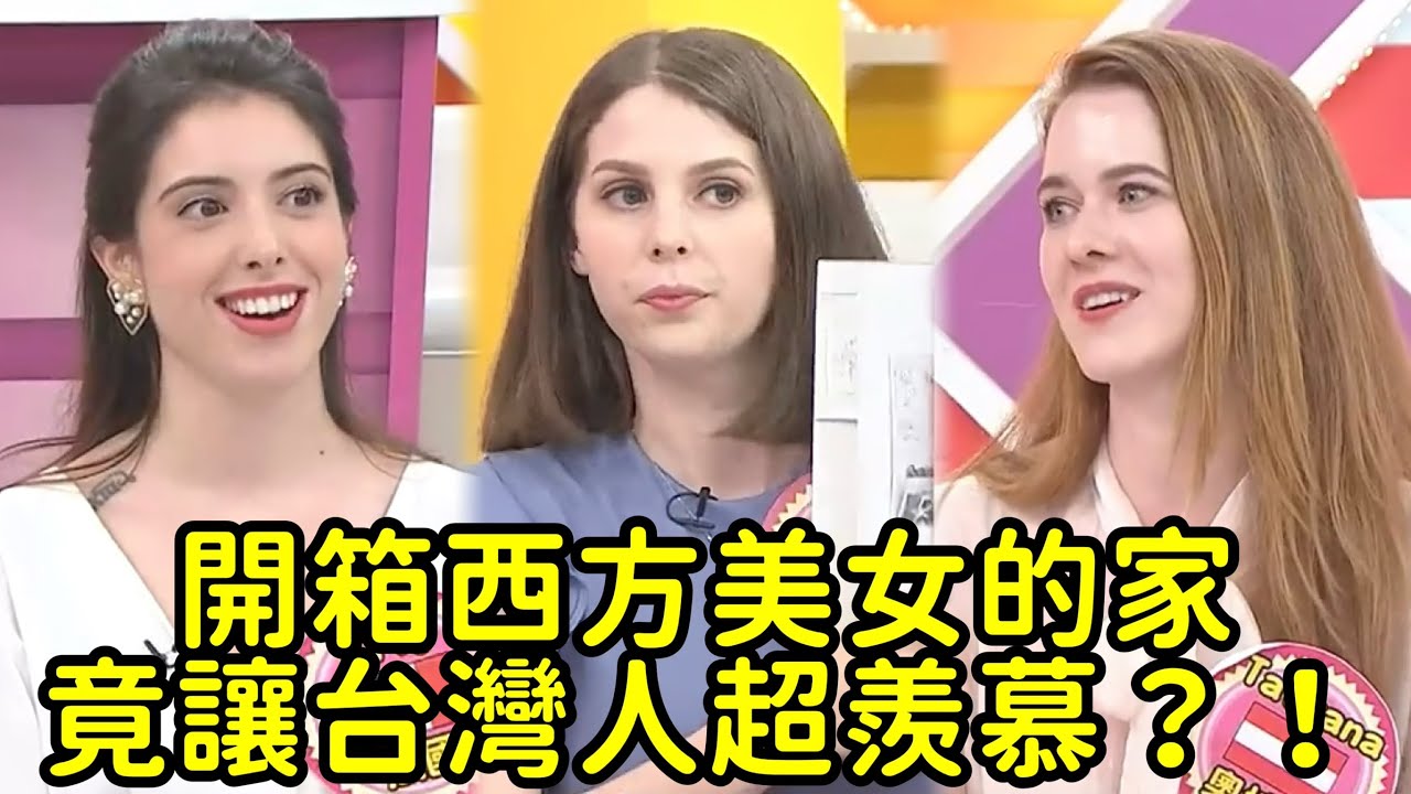 開箱西方美女的家 讓台灣人超羨慕!!!